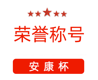祝賀漯河市紅黃藍(lán)電子科技有限公司張闖獲得“安康杯”優(yōu)秀個(gè)人稱號(hào)。