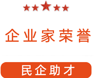 祝賀漯河市紅黃藍(lán)電子科技有限公司獲得“民企助才”榮譽(yù)稱號(hào)。