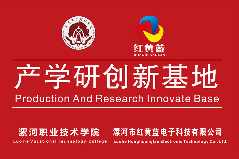 漯河職業(yè)技術(shù)學(xué)院與漯河市紅黃藍(lán)電子科技有限公司產(chǎn)學(xué)研創(chuàng)新基地順利揭牌。