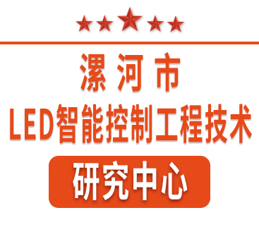 祝賀紅黃藍(lán)電子通過(guò)“漯河市工程技術(shù)研究中心”認(rèn)定。