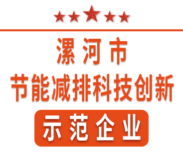 祝賀紅黃藍(lán)電子榮獲“漯河市節(jié)能減排科技創(chuàng)新示范企業(yè)”稱號(hào)。